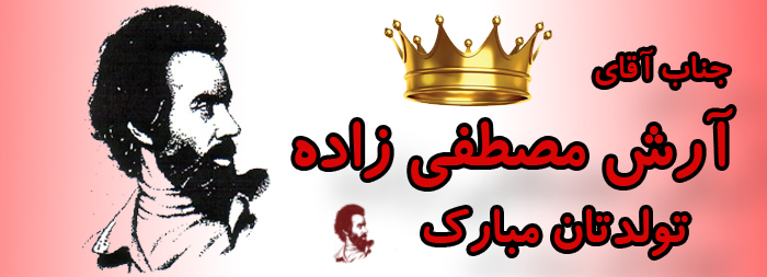 جناب آقای آرش مصطفی زاده تولدت مبارک جناب آقای آرش مصطفی زاده تولدت مبارک